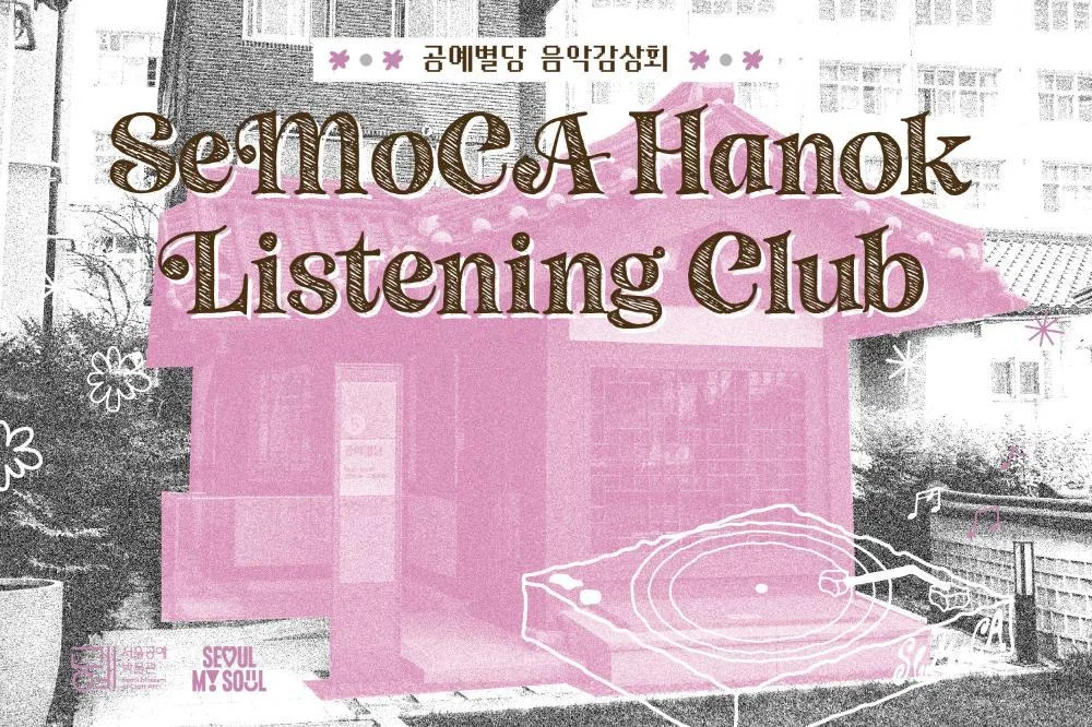 [서울공예박물관] 공예별당 음악감상회: SeMoCA 한옥 리스닝 클럽