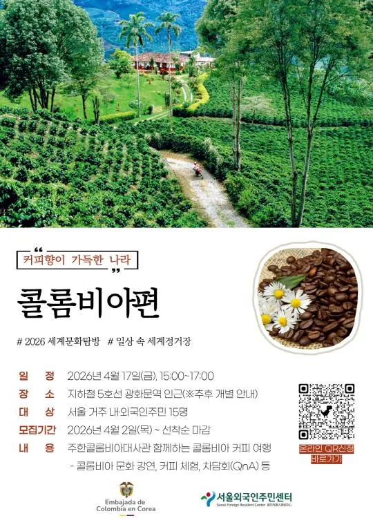 [서울외국인주민센터] 세계문화탐방 [일상 속 세계정거장] 콜롬비아편