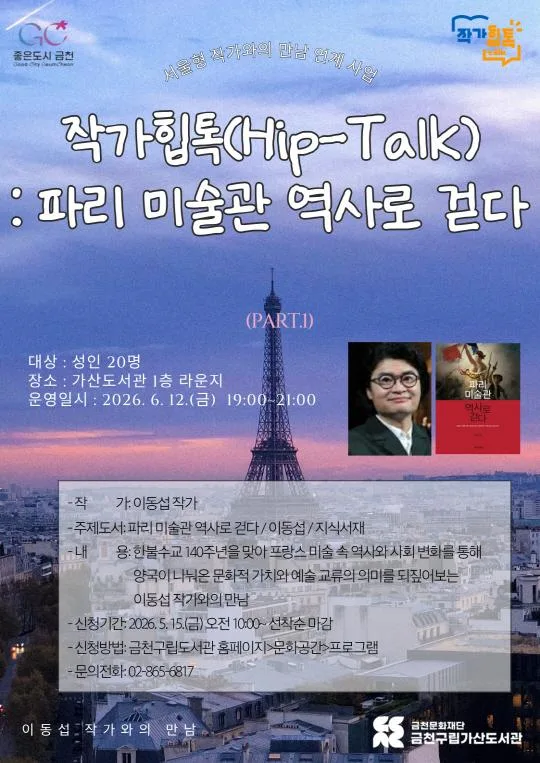 [금천구립가산도서관] 한불수교 140주년 기념 특강 [작가힙톡(Hip-Talk) : 프랑스 미술관 역사로 걷다]