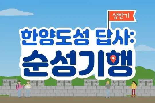 [한양도성박물관] 2026년 [한양도성 답사: 순성기행] 4월반