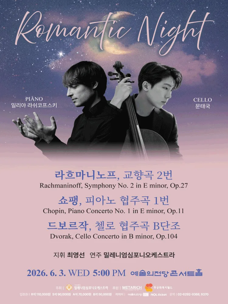 로맨틱 나이트 〈라흐마니노프, 쇼팽, 드보르작〉
