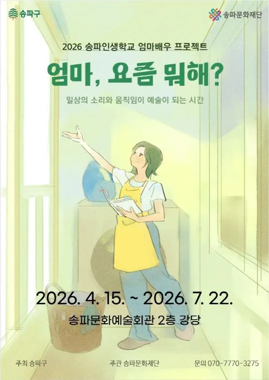 [송파문화재단] 2026 송파인생학교: 엄마배우 프로젝트 [엄마, 요즘 뭐해?]