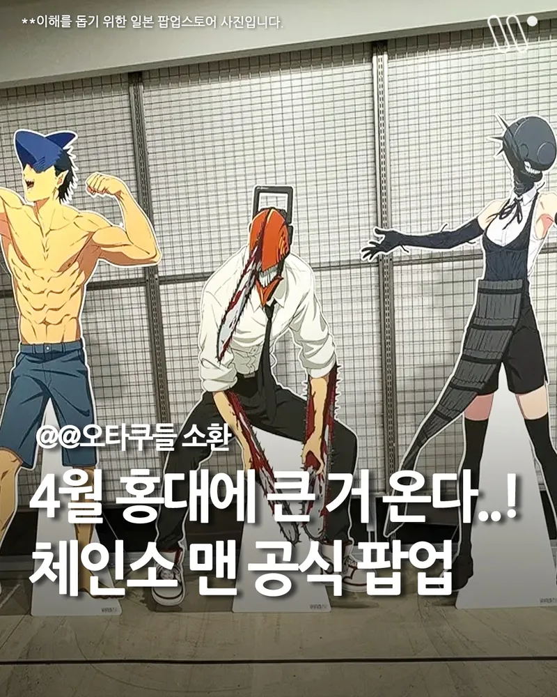 체인소맨 팝업스토어