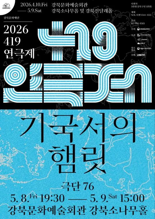 [강북문화재단] 2026 [419연극제] 극단 76 [기국서의 햄릿]