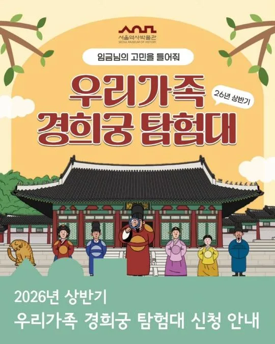 [서울역사박물관] 2026년 상반기 [우리 가족 경희궁 탐험대]