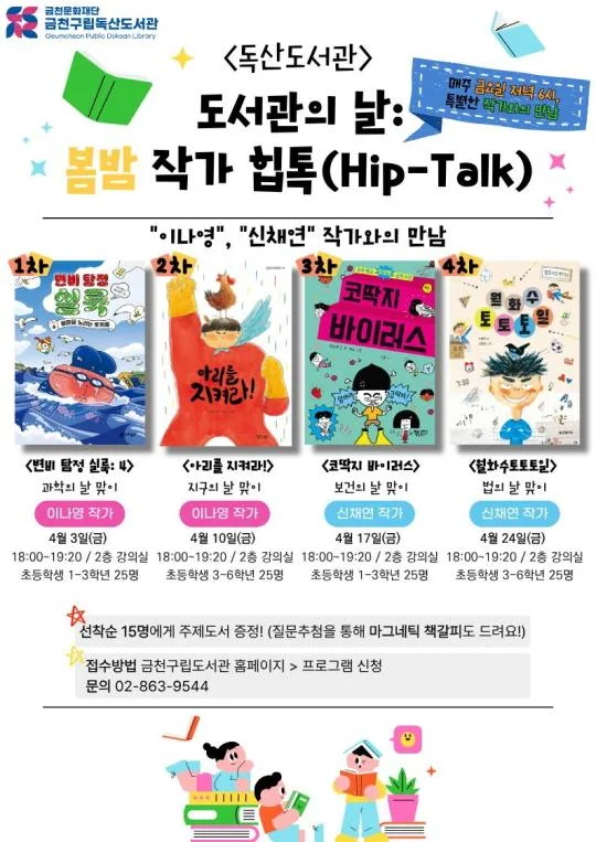 [금천구립독산도서관] 그림책 작가와의 만남: 봄밤 작가 힙톡(Hip-Talk)