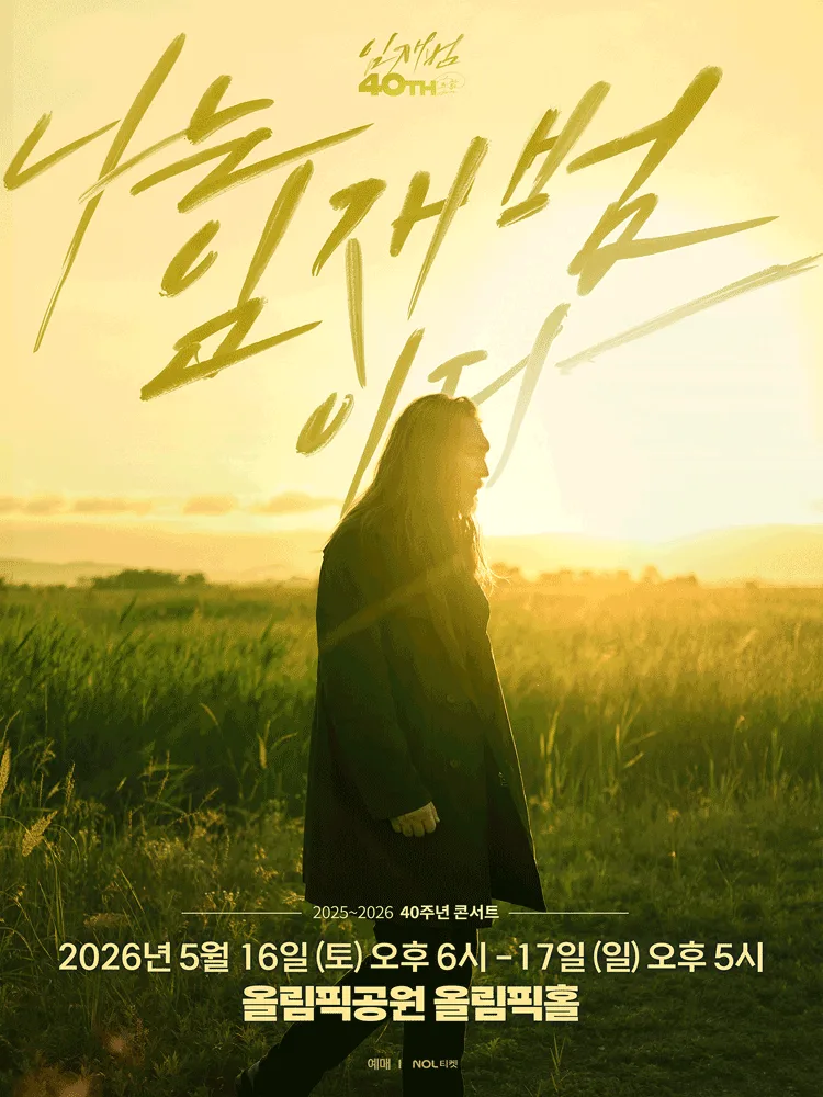 2025-26 임재범 40주년 콘서트 ＂나는 임재범이다＂ - 서울 ［앵콜］