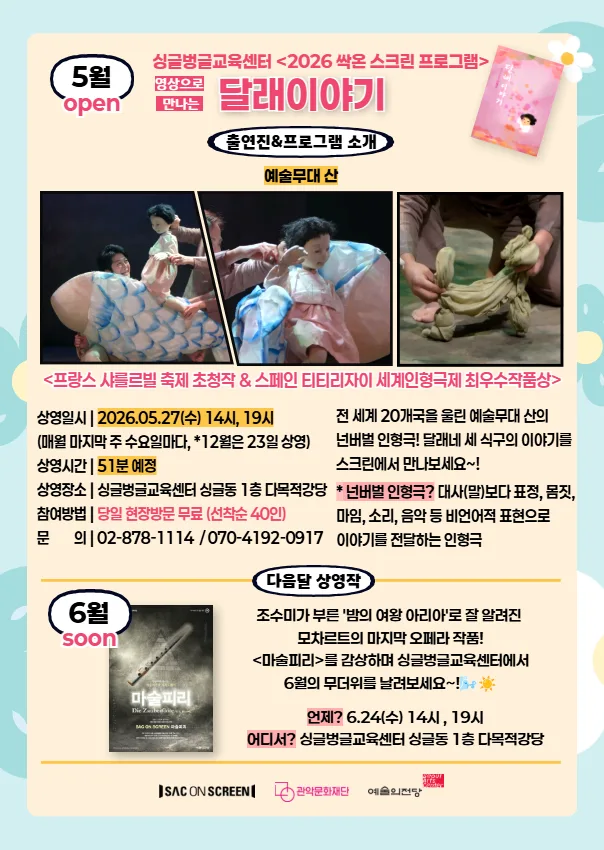 [관악문화재단] 2026년 예술의전당 싹온스크린(SAC ON SCREEN) 5월 상영작 안내