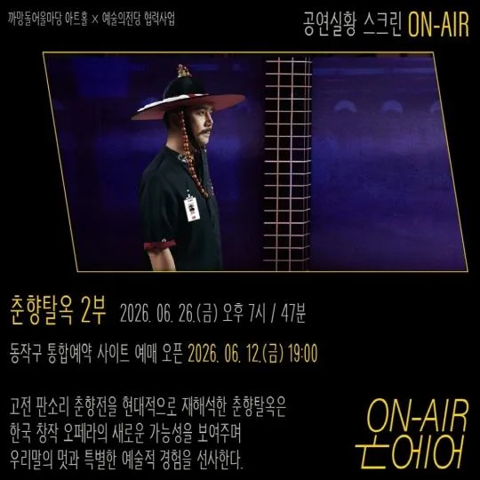 [동작문화재단] 2026 까망돌어울마당 아트홀 공연실황 스크린 ON-AIR 5회차 [춘향탈옥] 2부