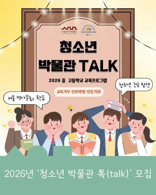 [서울역사박물관] 2026년 청소년 박물관 톡(TALK) 모집안내