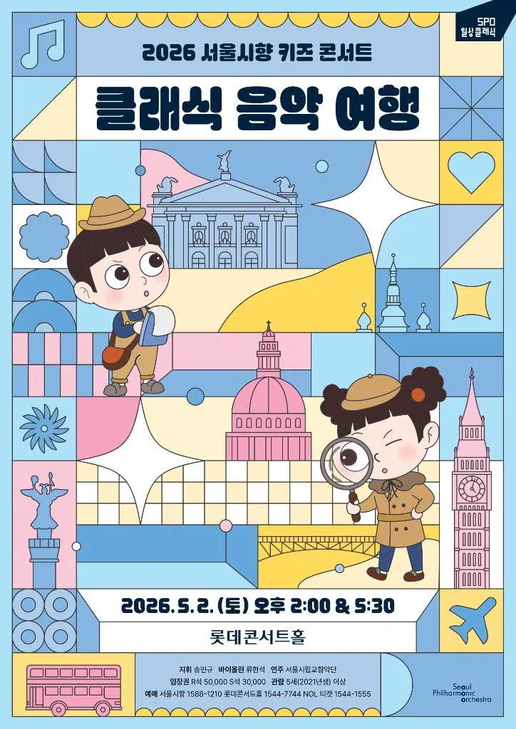 2026 서울시향 키즈 콘서트 - 클래식 음악 여행(17시 30분)