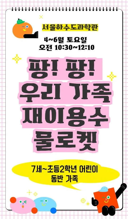 [서울하수도과학관] 팡!팡! 우리 가족 재이용수 물로켓