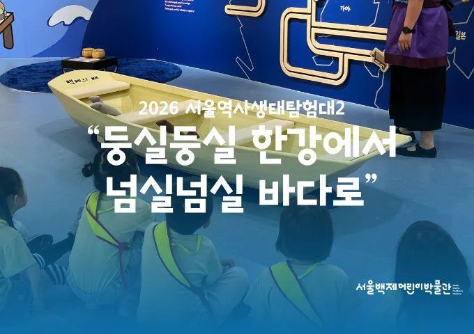 [서울백제어린이박물관] 유단체 대상 [서울역사생태탐험대2] (여름)