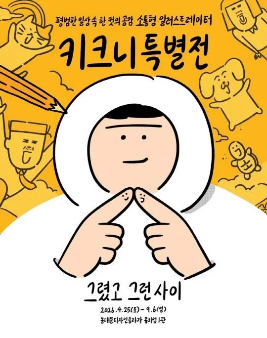 키크니 특별전 : 그렸고 그런 사이