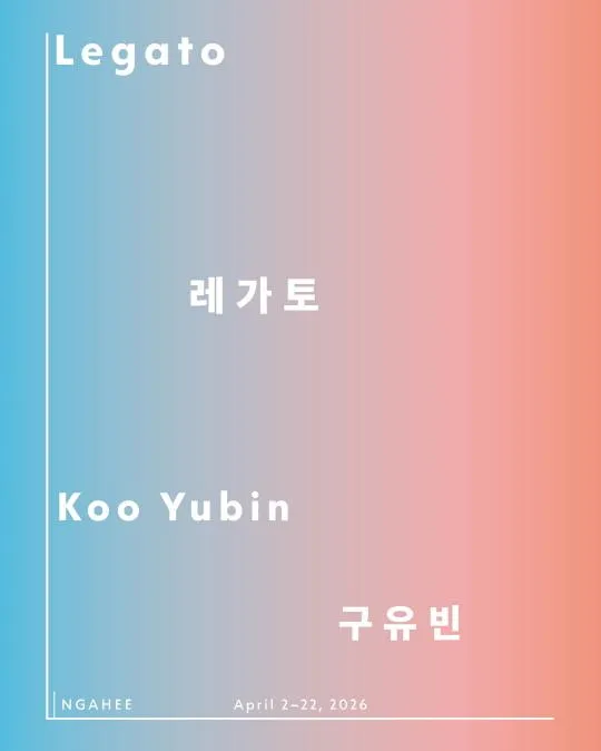 구유빈 개인전 [레가토]