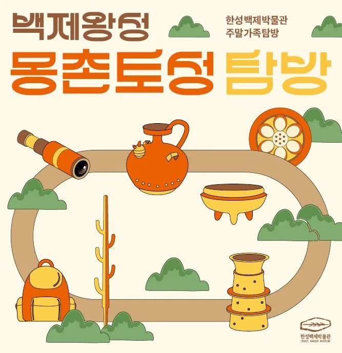 [한성백제박물관] 2026년 상반기 주말가족탐방 [몽촌토성 탐방]