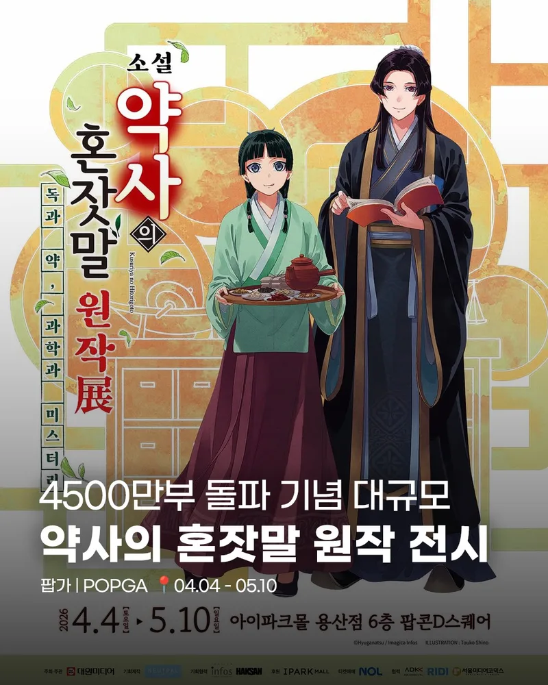 약사의 혼잣말 원작 전시