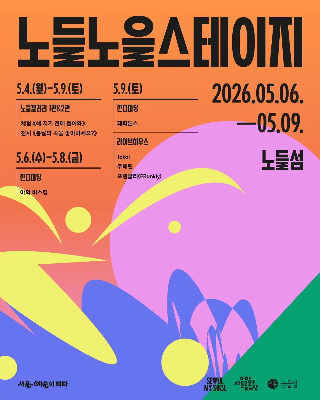 2026 노들노을스테이지🌅 전체 일정 공개!