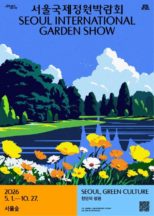 2026 서울국제정원박람회