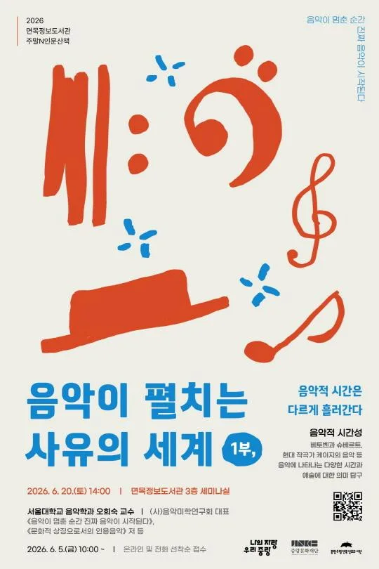 [중랑구립면목정보도서관] 6월 주말N인문산책 [음악이 펼치는 사유의 세계 1부: 음악적 시간은 다르게 흘러간다]