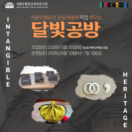 [서울무형유산교육전시장] 2026년 달빛공방 모집 안내