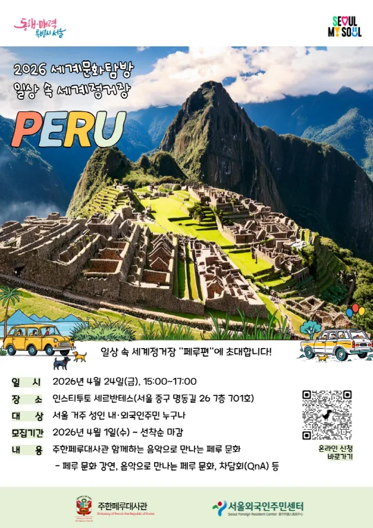 [서울외국인주민센터] 세계문화탐방 [일상 속 세계정거장] 페루편