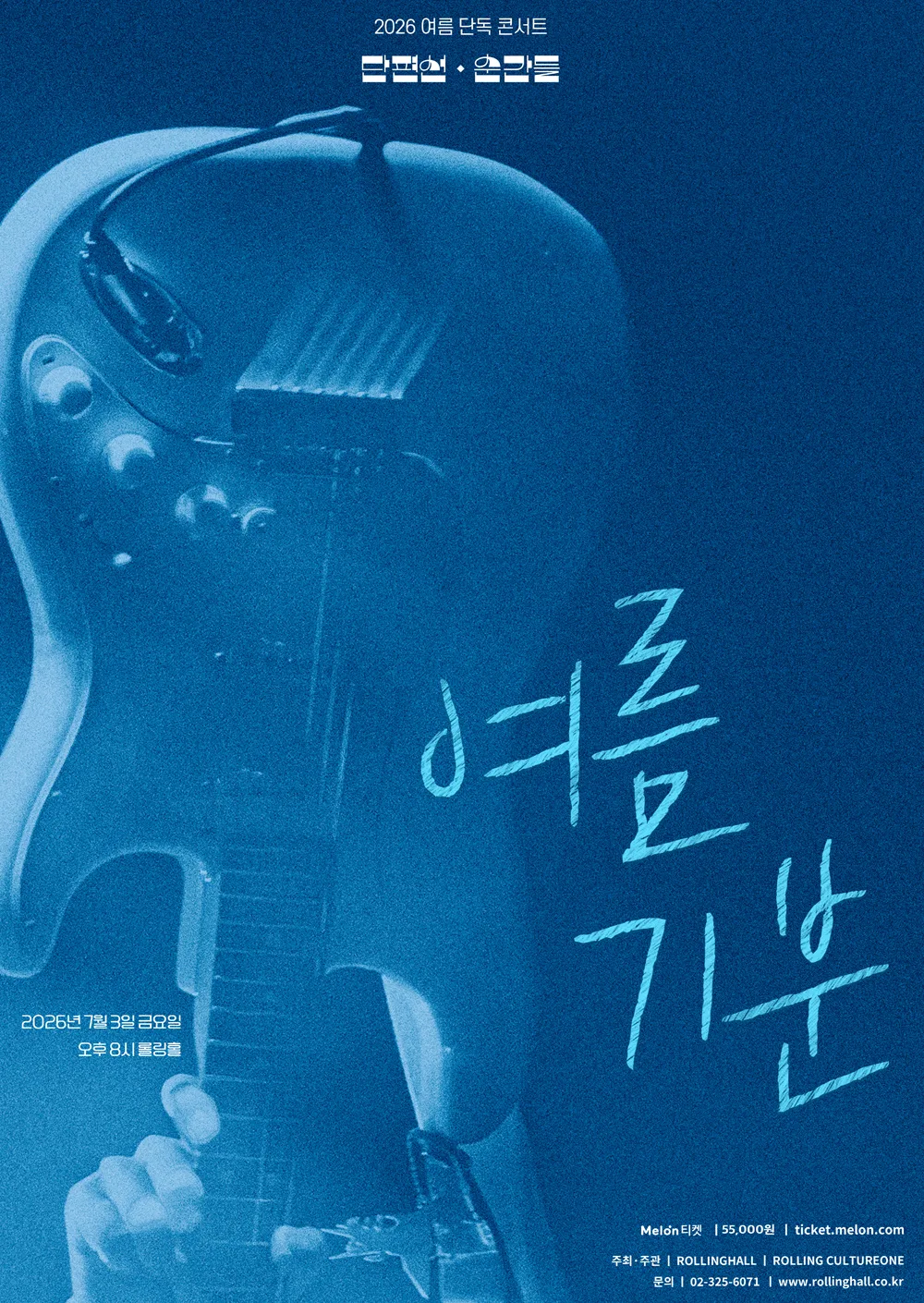 단편선 순간들 2026 여름 단독 콘서트 : 여름 기분