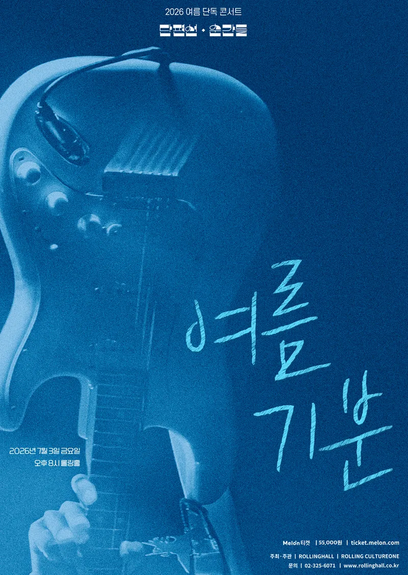 단편선 순간들 2026 여름 단독 콘서트 : 여름 기분