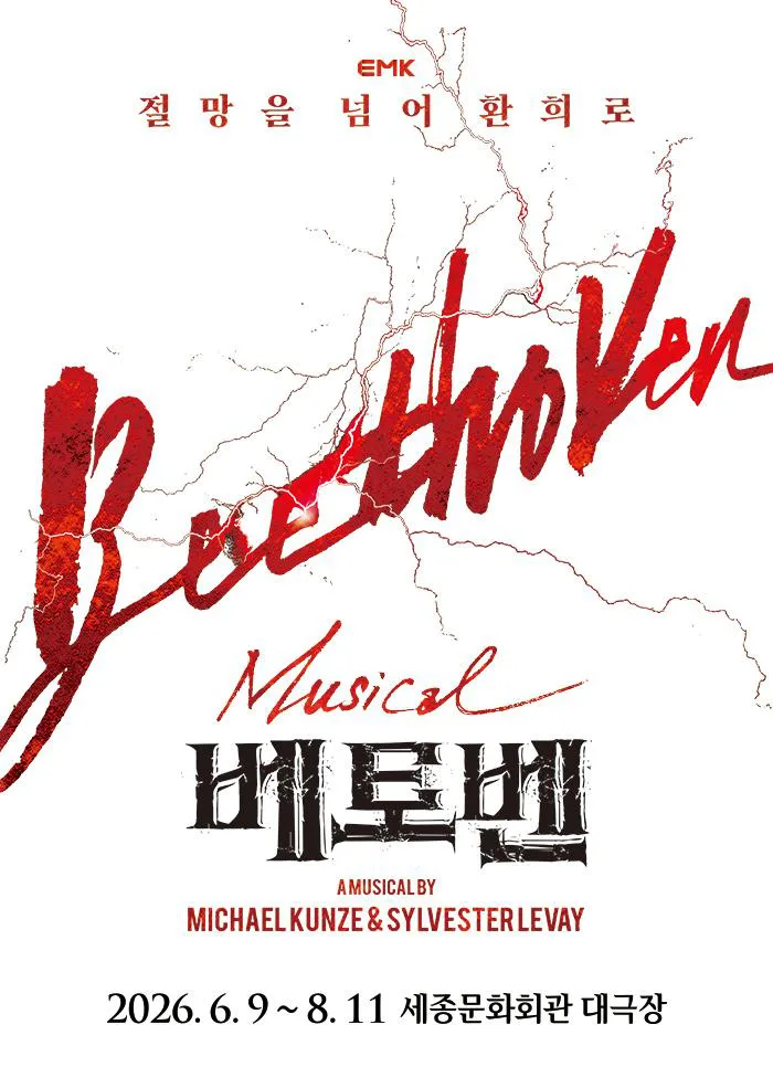 뮤지컬 [베토벤]