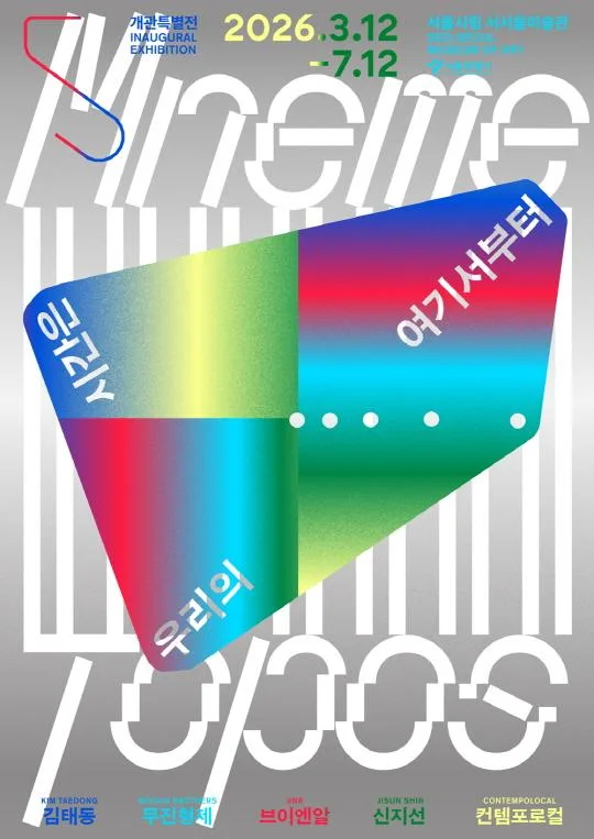 [서울시립 서서울미술관] 서서울미술관 개관특별전 《우리의 시간은 여기서부터》