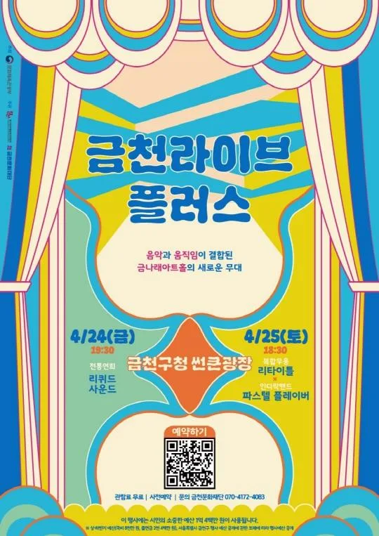 [금천문화재단] 2026 금천라이브 플러스 상반기 공연