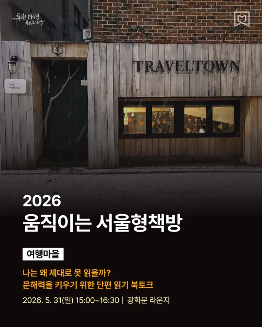 [서울도서관] 2026 움직이는 서울형책방 2회 : 여행마을