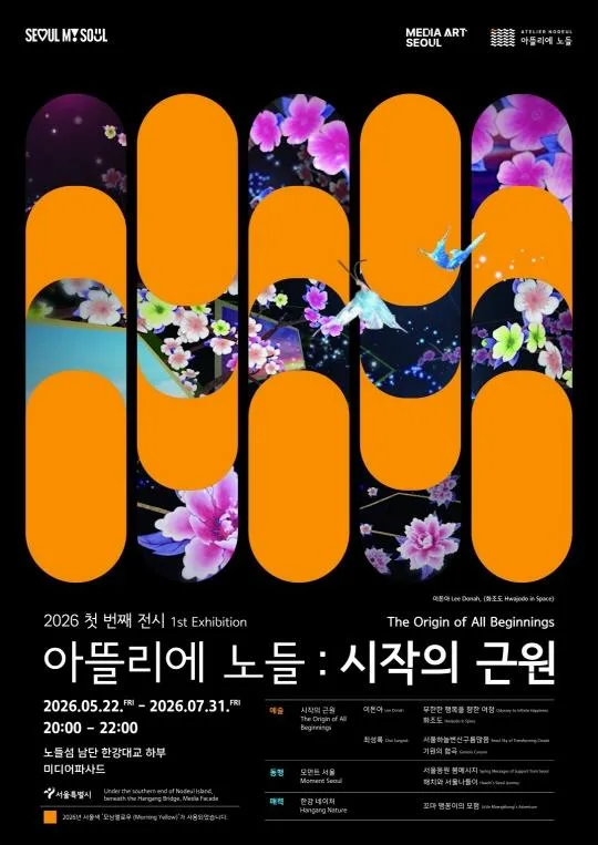 [서울시] 아뜰리에 노들  2026 첫 번째 전시 : 시작의 근원 (The Origin of All Beginnings)