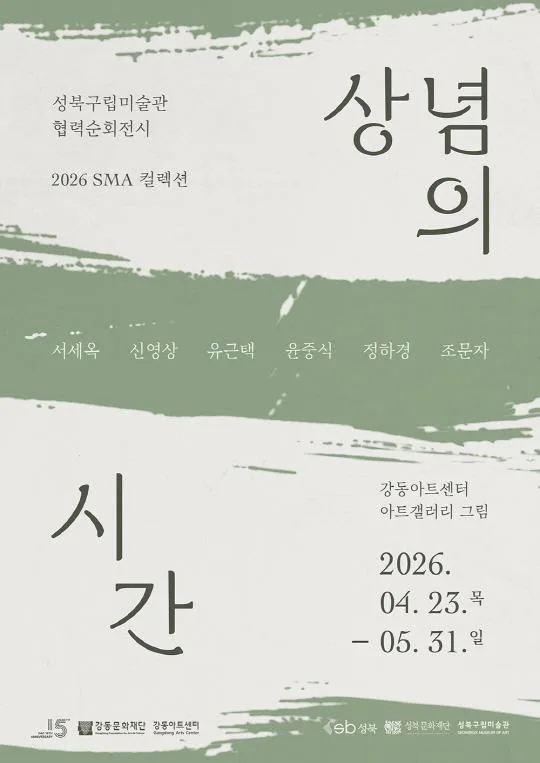 성북구립미술관x강동문화재단 [상념의 시간展]