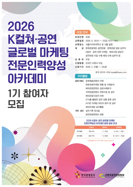 2026 K컬쳐·공연 글로벌 마케팅 전문인력양성 아카데미 1기