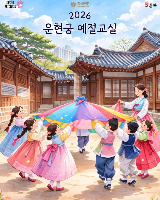 [운현궁] 2026 서울 운현궁 예절교실