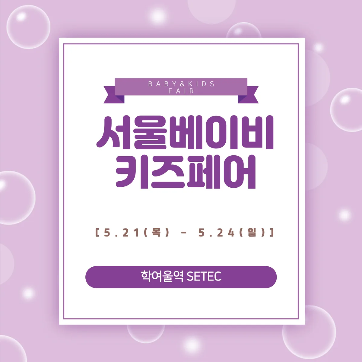 2026 서울베이비&키즈페어 Spring