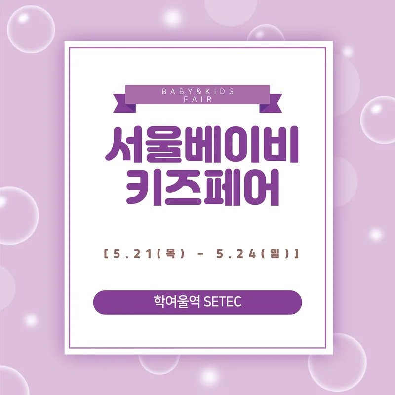 2026 서울베이비&키즈페어 Spring