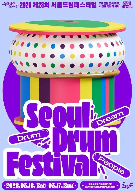 [서울시청] 2026 제28회 서울드럼페스티벌