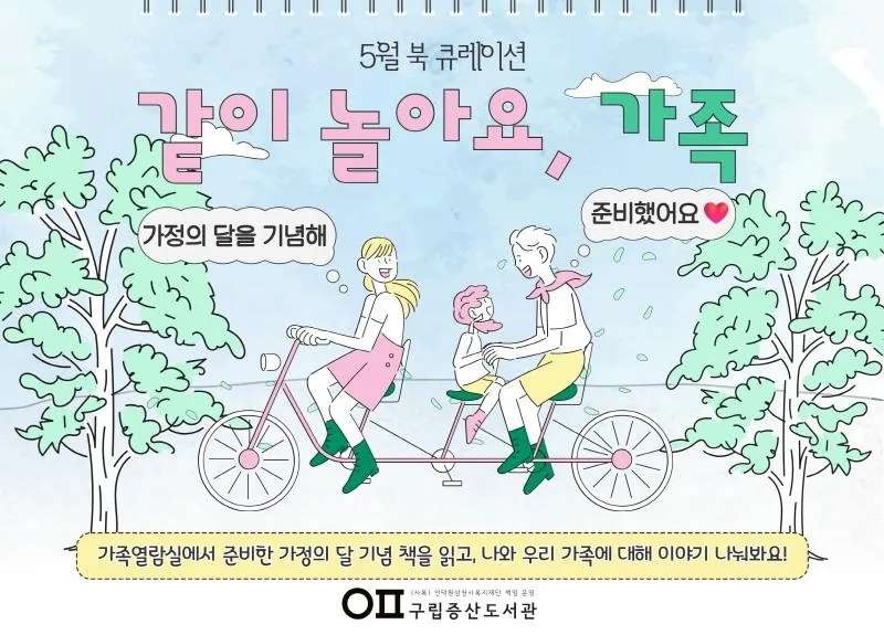 [구립증산도서관] 가족열람실 5월 북큐레이션 [같이 놀아요, 가족]