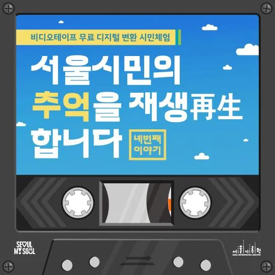 [서울기록원] 서울시민의 추억을 재생(再生)합니다Ⅳ [비디오·카세트 테이프 디지털 변환 서비스]