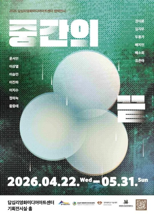 [동대문문화재단] 2026 답십리영화미디어아트센터 협력전시 [중간의 끝]
