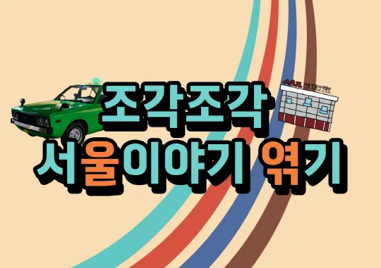 [서울생활사박물관] 2026년 조각조각 서울이야기 엮기(초등5~6학년 학급단체)