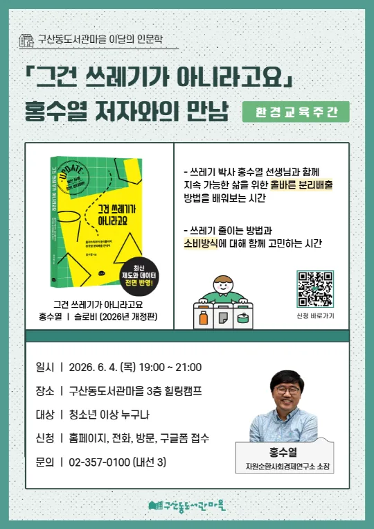 [구산동도서관마을] 그건 쓰레기가 아니라고요 [홍수열 저자와의 만남 : 환경교육주간]