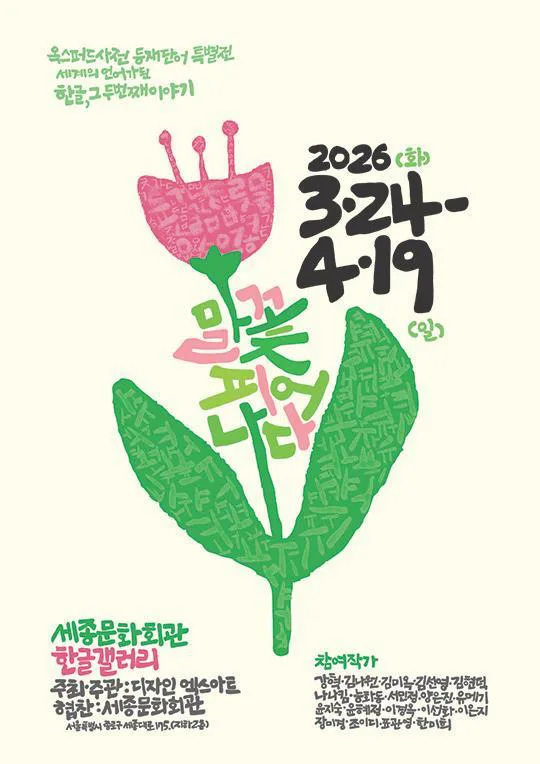 옥스퍼드 사전 등재 단어 특별전, [말꽃, 피어나다]