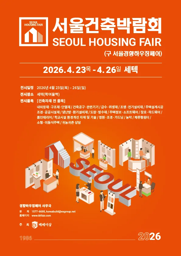 2026 서울건축박람회 (춘계)
