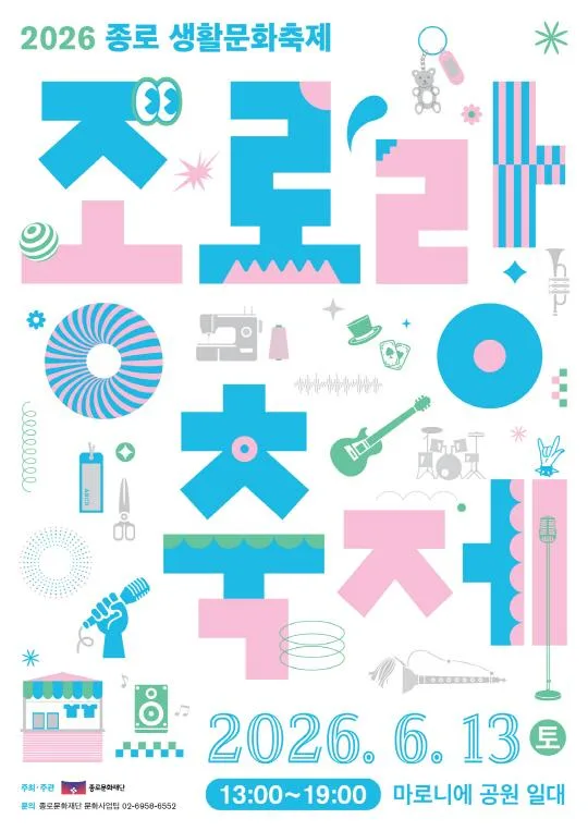 2026 종로생활문화축제 [종로랑 축제]