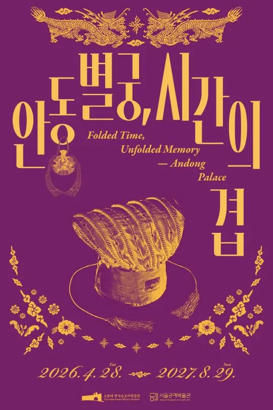 [서울공예박물관] 공예협력전시 [안동별궁, 시간의 겹]