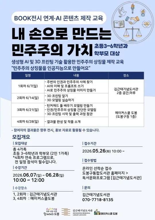 [김근태기념도서관] BOOK전시 연계·AI 콘텐츠 제작 교육 [내 손으로 만드는 민주주의 가치]