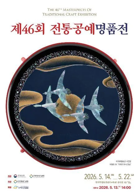 제46회 전통공예명품전